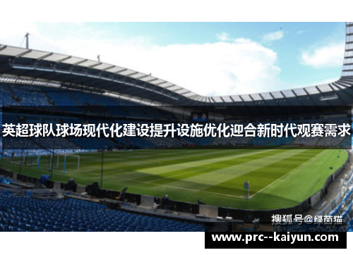 英超球队球场现代化建设提升设施优化迎合新时代观赛需求