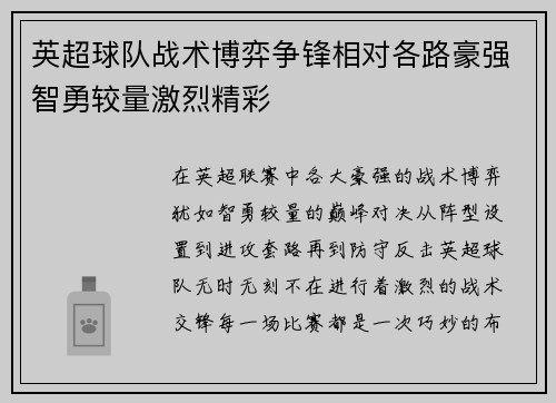 英超球队战术博弈争锋相对各路豪强智勇较量激烈精彩