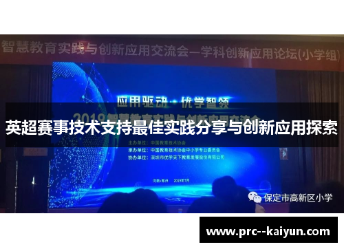 英超赛事技术支持最佳实践分享与创新应用探索