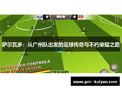 萨尔瓦多：从广州队出发的足球传奇与不朽荣耀之路