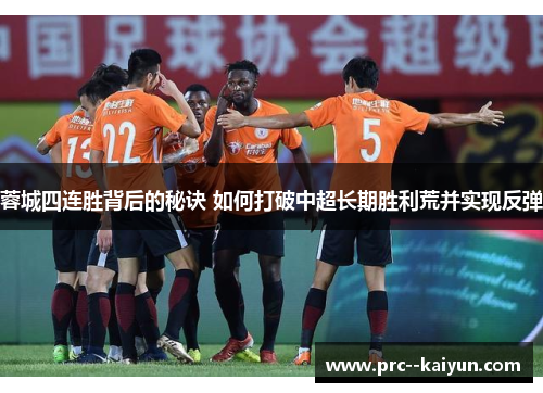 蓉城四连胜背后的秘诀 如何打破中超长期胜利荒并实现反弹