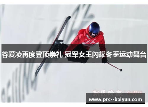 谷爱凌再度登顶崇礼 冠军女王闪耀冬季运动舞台