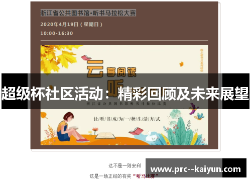 超级杯社区活动：精彩回顾及未来展望