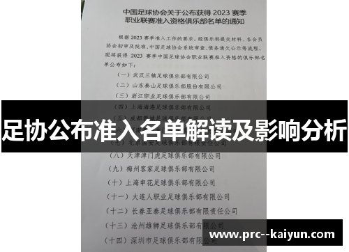 足协公布准入名单解读及影响分析