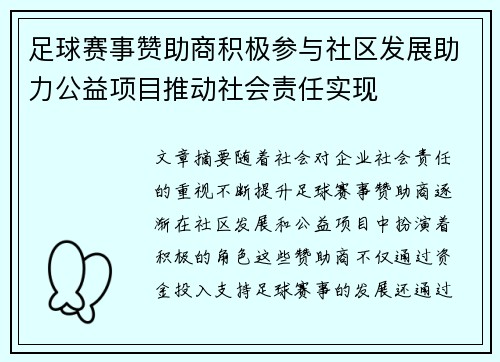 足球赛事赞助商积极参与社区发展助力公益项目推动社会责任实现