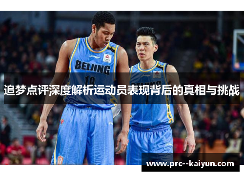 追梦点评深度解析运动员表现背后的真相与挑战