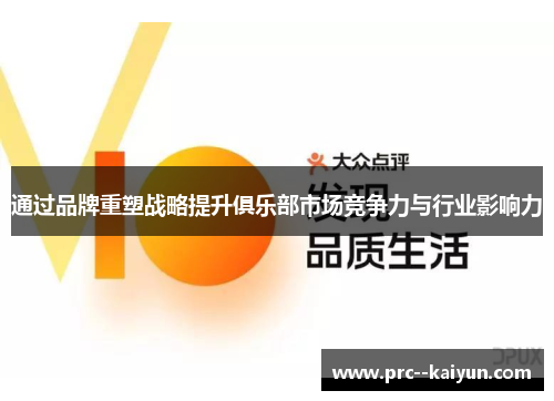 通过品牌重塑战略提升俱乐部市场竞争力与行业影响力