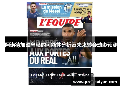 阿诺德加盟皇马的可能性分析及未来转会动态预测