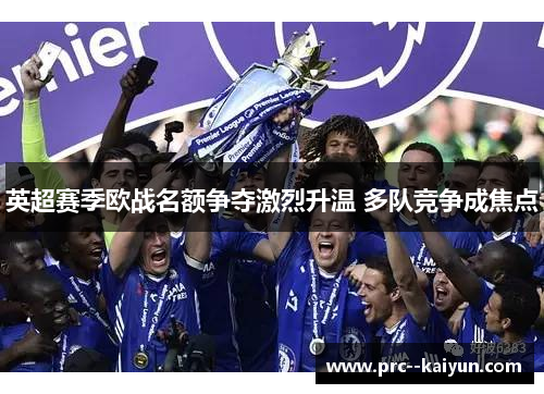 英超赛季欧战名额争夺激烈升温 多队竞争成焦点