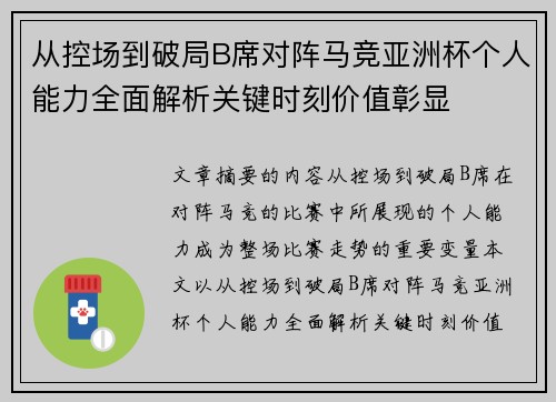 从控场到破局B席对阵马竞亚洲杯个人能力全面解析关键时刻价值彰显