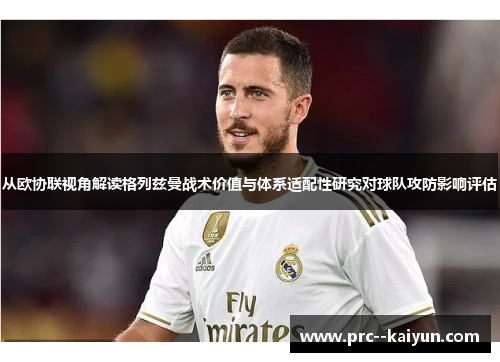 从欧协联视角解读格列兹曼战术价值与体系适配性研究对球队攻防影响评估 从欧协联视角解读格列兹曼战术价值与体系适配性研究对球队攻防影响评估