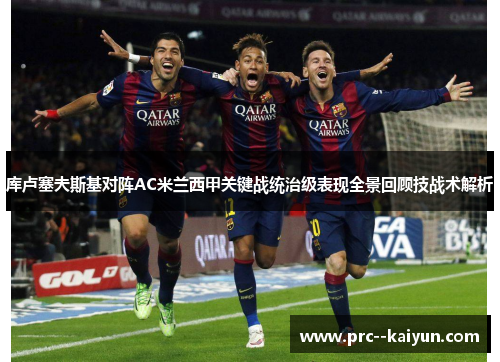 库卢塞夫斯基对阵AC米兰西甲关键战统治级表现全景回顾技战术解析