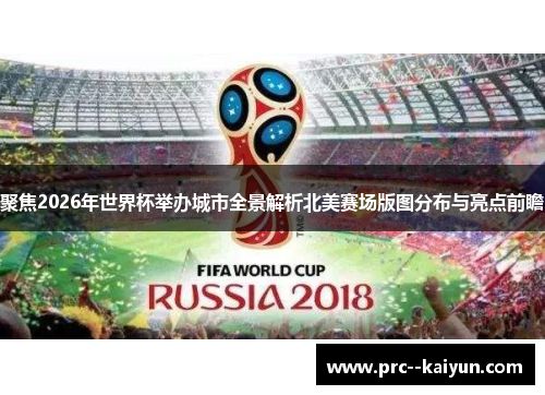 聚焦2026年世界杯举办城市全景解析北美赛场版图分布与亮点前瞻 聚焦2026年世界杯举办城市全景解析北美赛场版图分布与亮点前瞻