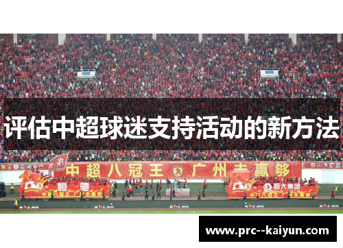 评估中超球迷支持活动的新方法