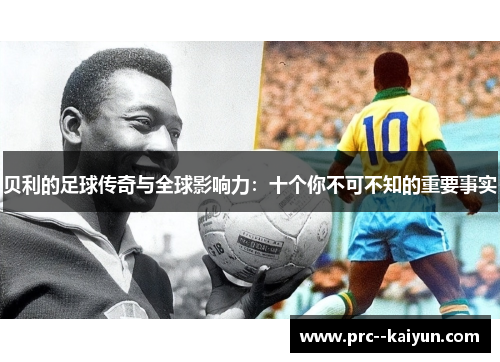 贝利的足球传奇与全球影响力：十个你不可不知的重要事实