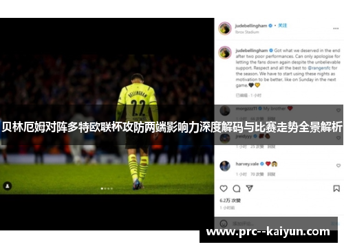 贝林厄姆对阵多特欧联杯攻防两端影响力深度解码与比赛走势全景解析