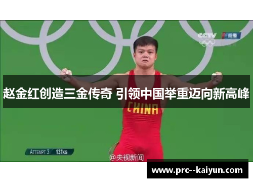 赵金红创造三金传奇 引领中国举重迈向新高峰