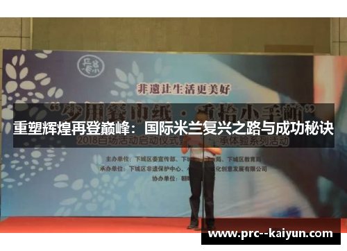 重塑辉煌再登巅峰:国际米兰复兴之路与成功秘诀 重塑辉煌再登巅峰:国际米兰复兴之路与成功秘诀