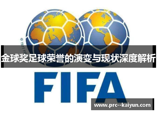 金球奖足球荣誉的演变与现状深度解析 金球奖足球荣誉的演变与现状深度解析