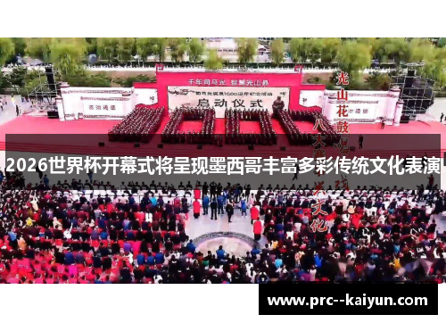 2026世界杯开幕式将呈现墨西哥丰富多彩传统文化表演