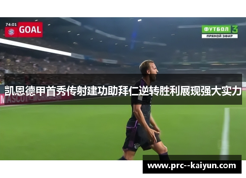 凯恩德甲首秀传射建功助拜仁逆转胜利展现强大实力