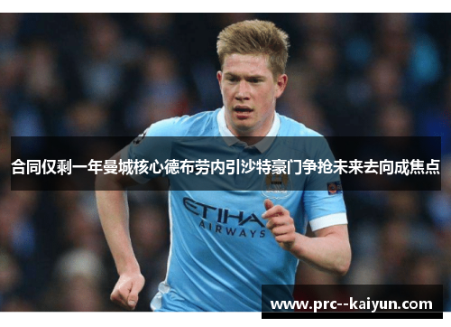 合同仅剩一年曼城核心德布劳内引沙特豪门争抢未来去向成焦点