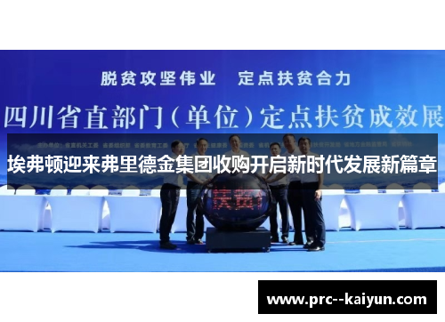 埃弗顿迎来弗里德金集团收购开启新时代发展新篇章