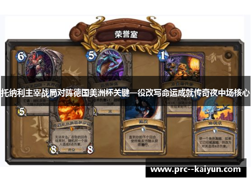 托纳利主宰战局对阵德国美洲杯关键一役改写命运成就传奇夜中场核心 托纳利主宰战局对阵德国美洲杯关键一役改写命运成就传奇夜中场核心