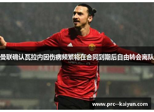 曼联确认瓦拉内因伤病频繁将在合同到期后自由转会离队 曼联确认瓦拉内因伤病频繁将在合同到期后自由转会离队