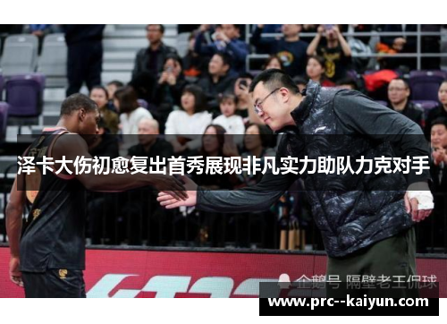 泽卡大伤初愈复出首秀展现非凡实力助队力克对手 泽卡大伤初愈复出首秀展现非凡实力助队力克对手