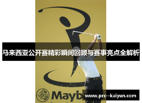 马来西亚公开赛精彩瞬间回顾与赛事亮点全解析