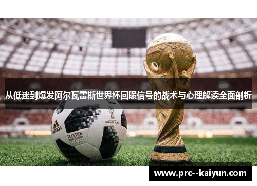 从低迷到爆发阿尔瓦雷斯世界杯回暖信号的战术与心理解读全面剖析