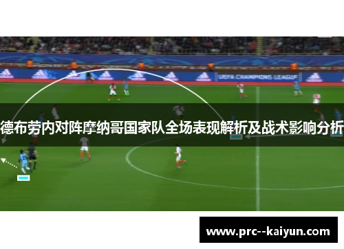 德布劳内对阵摩纳哥国家队全场表现解析及战术影响分析 德布劳内对阵摩纳哥国家队全场表现解析及战术影响分析