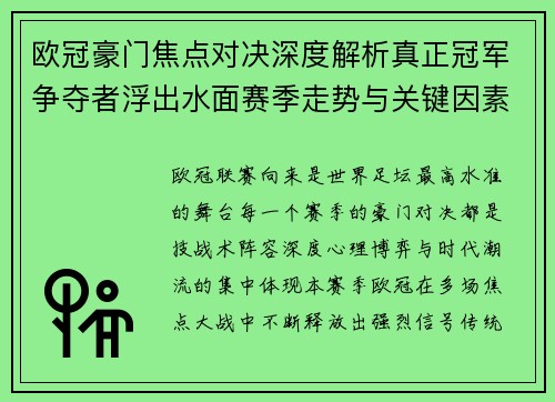 欧冠豪门焦点对决深度解析真正冠军争夺者浮出水面赛季走势与关键因素