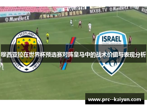 穆西亚拉在世界杯预选赛对阵皇马中的战术价值与表现分析