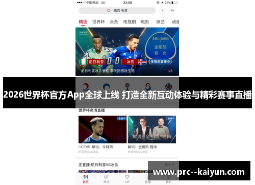 2026世界杯官方App全球上线 打造全新互动体验与精彩赛事直播 2026世界杯官方App全球上线 打造全新互动体验与精彩赛事直播