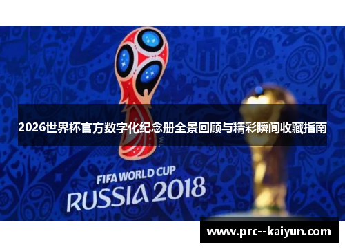 2026世界杯官方数字化纪念册全景回顾与精彩瞬间收藏指南 2026世界杯官方数字化纪念册全景回顾与精彩瞬间收藏指南