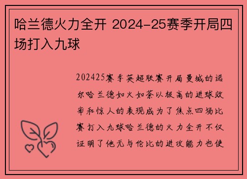 哈兰德火力全开 2024-25赛季开局四场打入九球
