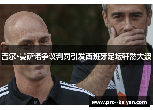 吉尔·曼萨诺争议判罚引发西班牙足坛轩然大波