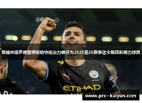 曼城中场罗德里领衔防守统治力被评为2025至26赛季迄今最具影响力球员