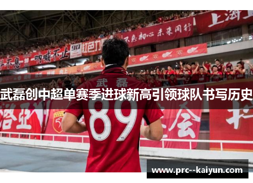 武磊创中超单赛季进球新高引领球队书写历史 武磊创中超单赛季进球新高引领球队书写历史