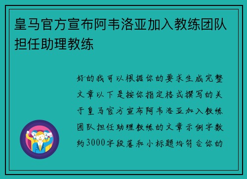 皇马官方宣布阿韦洛亚加入教练团队担任助理教练 皇马官方宣布阿韦洛亚加入教练团队担任助理教练