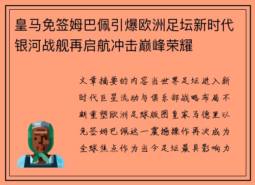 皇马免签姆巴佩引爆欧洲足坛新时代银河战舰再启航冲击巅峰荣耀