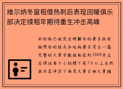 维尔纳冬窗租借热刺后表现回暖俱乐部决定续租年期待重生冲击高峰