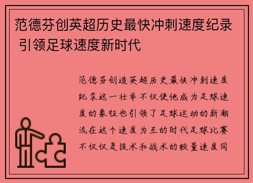 范德芬创英超历史最快冲刺速度纪录 引领足球速度新时代