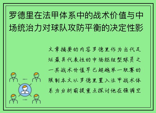 罗德里在法甲体系中的战术价值与中场统治力对球队攻防平衡的决定性影响 罗德里在法甲体系中的战术价值与中场统治力对球队攻防平衡的决定性影响