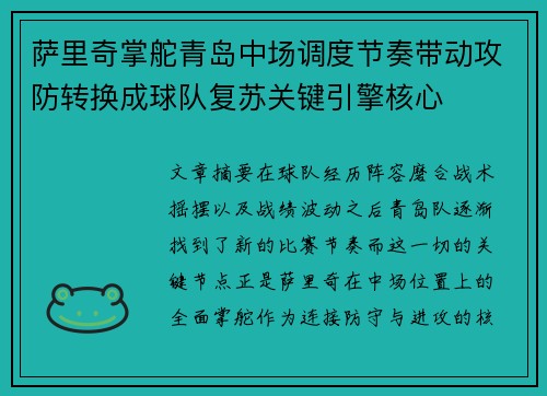 萨里奇掌舵青岛中场调度节奏带动攻防转换成球队复苏关键引擎核心