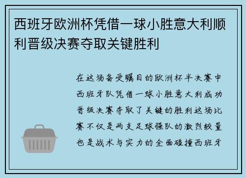 西班牙欧洲杯凭借一球小胜意大利顺利晋级决赛夺取关键胜利