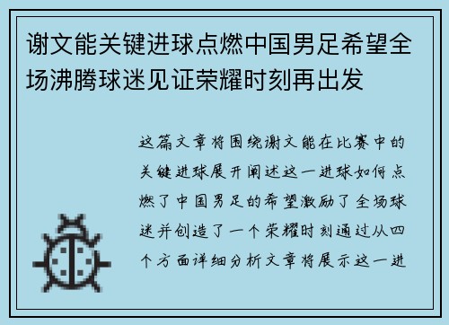 谢文能关键进球点燃中国男足希望全场沸腾球迷见证荣耀时刻再出发 谢文能关键进球点燃中国男足希望全场沸腾球迷见证荣耀时刻再出发