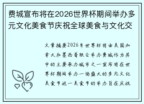 费城宣布将在2026世界杯期间举办多元文化美食节庆祝全球美食与文化交流 费城宣布将在2026世界杯期间举办多元文化美食节庆祝全球美食与文化交流